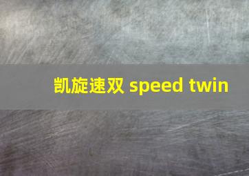 凯旋速双 speed twin